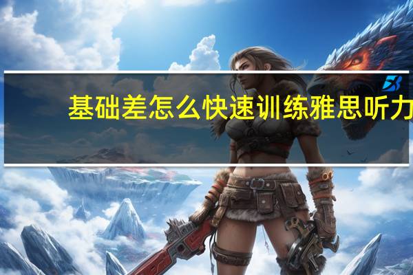 基础差怎么快速训练雅思听力