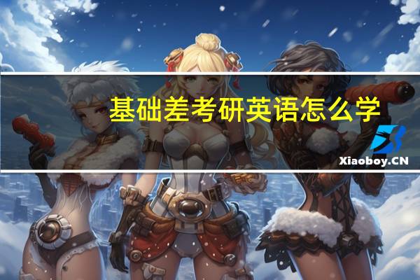 基础差考研英语怎么学