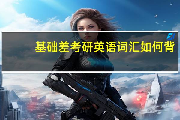基础差考研英语词汇如何背