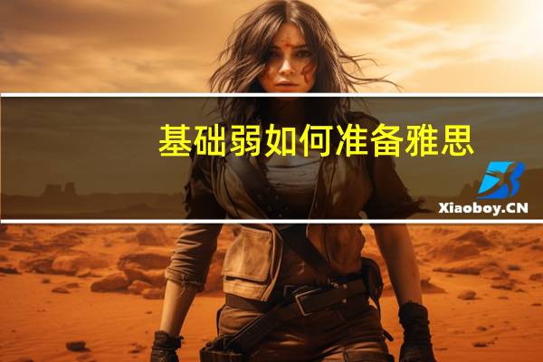 基础弱如何准备雅思