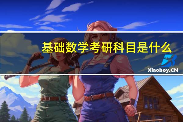 基础数学考研科目是什么?