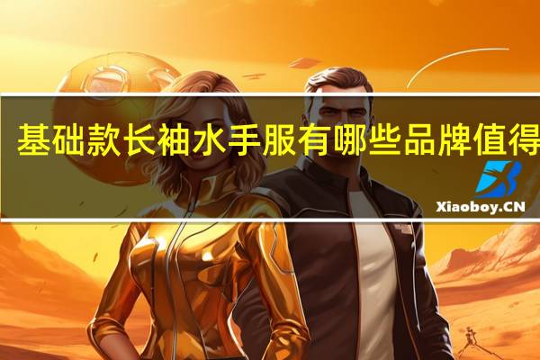 基础款长袖水手服有哪些品牌值得推荐