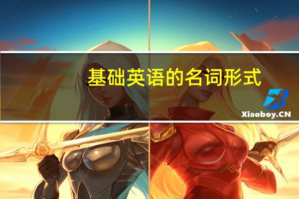 基础英语的名词形式
