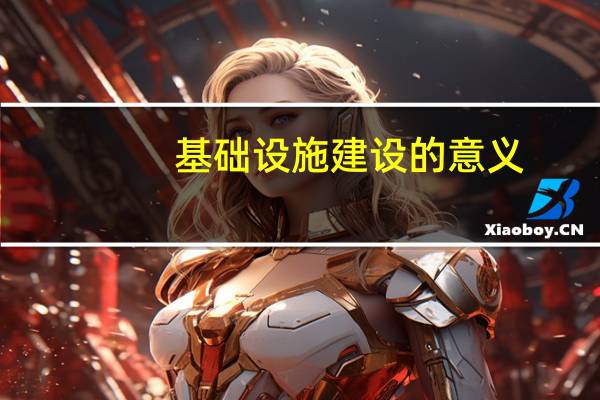 基础设施建设的意义