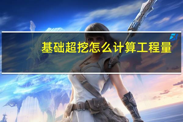 基础超挖怎么计算工程量