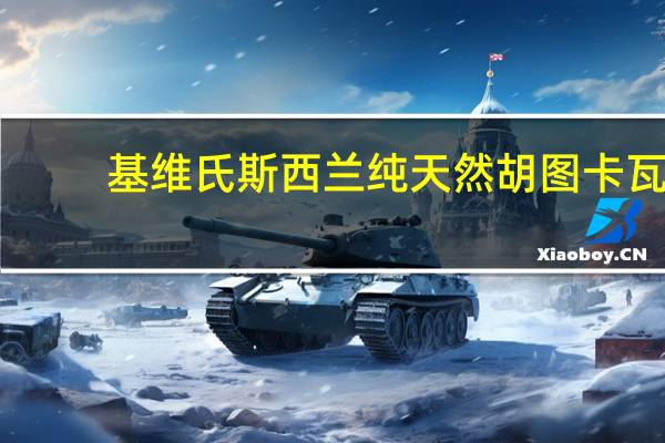 基维氏 斯西兰纯天然胡图卡瓦(圣诞花)蜂蜜的热量是多少