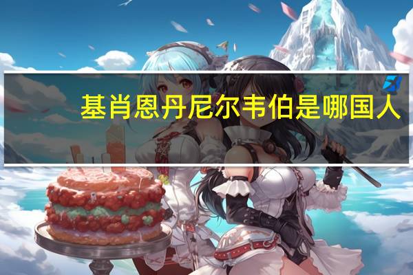 基肖恩丹尼尔韦伯是哪国人（维尼拉基肖尔简介）