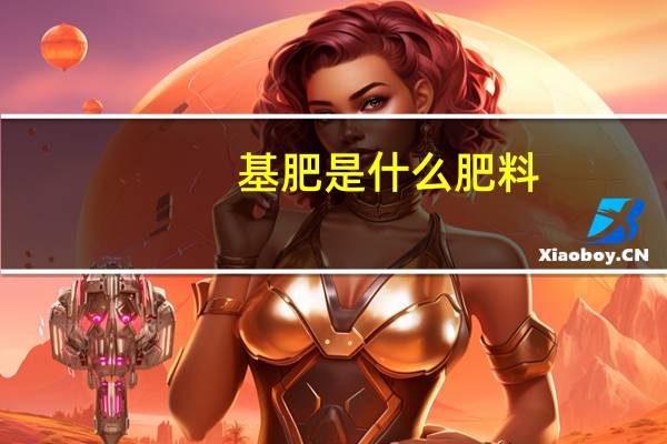 基肥是什么肥料
