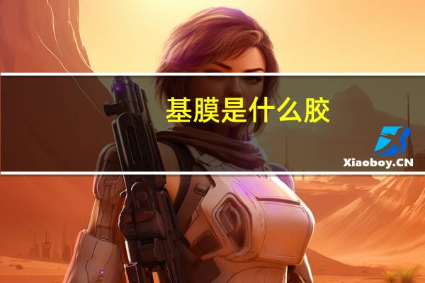 基膜是什么胶（基膜是什么）
