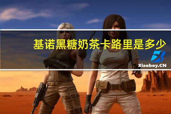 基诺 黑糖奶茶卡路里是多少