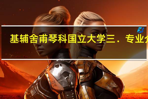 基辅舍甫琴科国立大学三．专业介绍