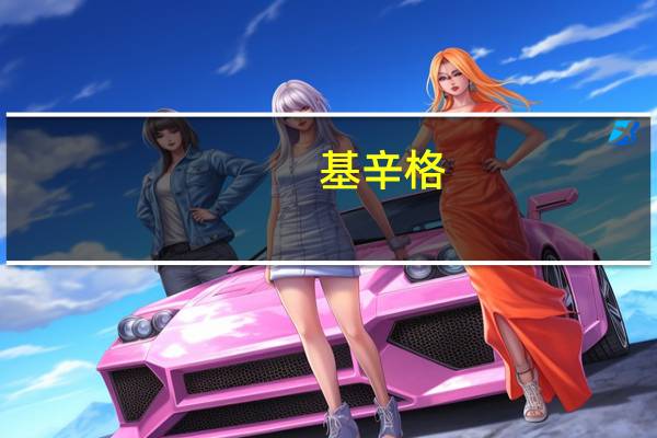 基辛格：中美之间的和平与发展符合两国自身利益也符合世界的利益