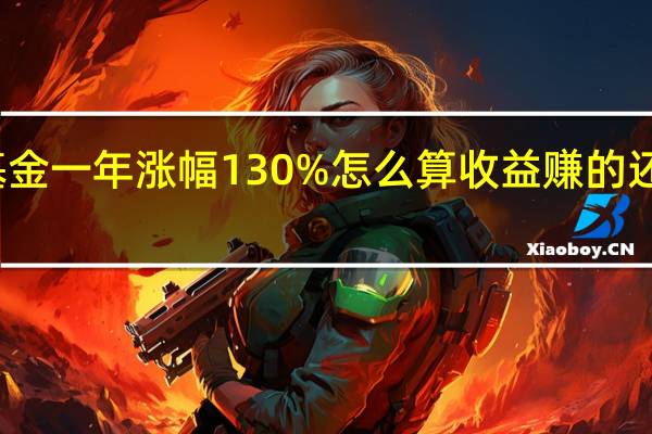 基金一年涨幅130%怎么算收益 赚的还挺多的