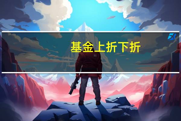 基金上折下折（基金下折该怎么办）