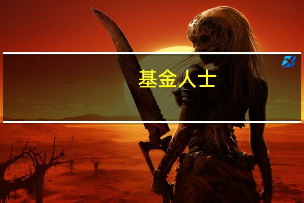 基金人士:四季度AI的结构性机会将继续演绎 超额收益有望继续扩大