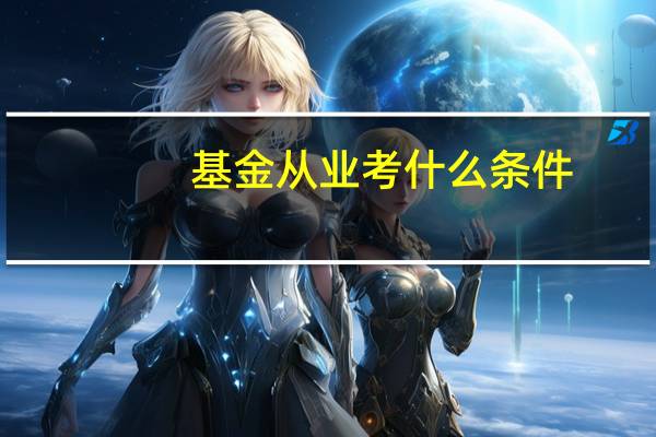 基金从业考什么条件
