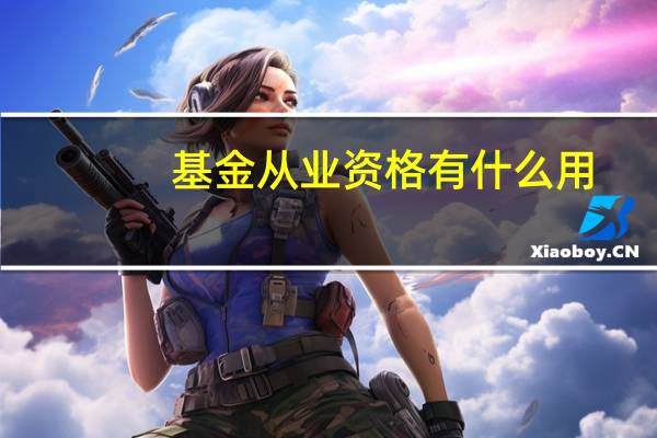 基金从业资格有什么用
