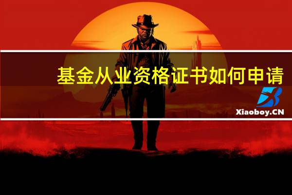 基金从业资格证书如何申请