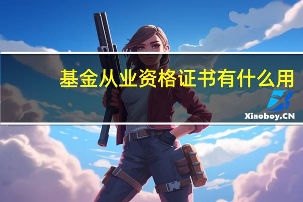 基金从业资格证书有什么用