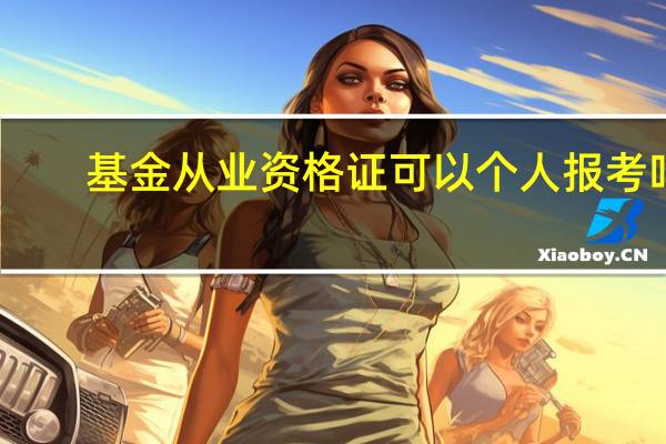 基金从业资格证可以个人报考吗