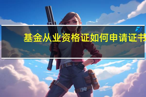 基金从业资格证如何申请证书