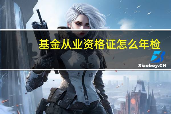 基金从业资格证怎么年检