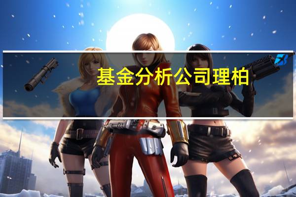 基金分析公司理柏(Lipper):最近一周美国贷款基金的资金流出为1.82亿美元市政债券基金的资金流入为2.78亿美元