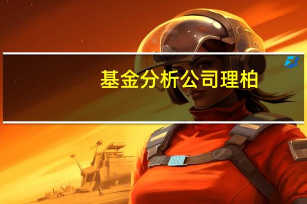 基金分析公司理柏（Lipper）：美国高收益基金一周内流出9.527亿美元