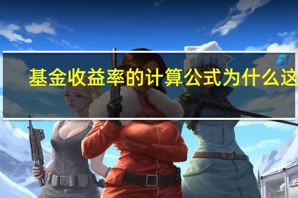 基金收益率的计算公式为什么这样（基金收益率计算公式）