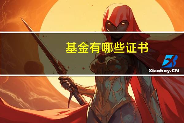 基金有哪些证书