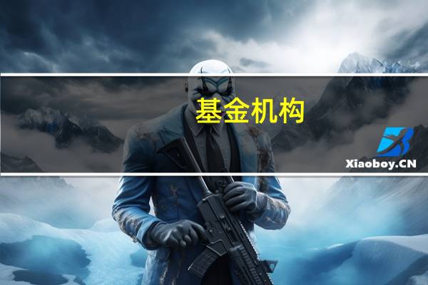 基金机构：可转债将在逐渐筑底过程中凸显配置性价比