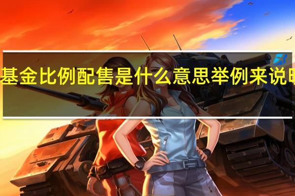 基金比例配售是什么意思 举例来说明一下