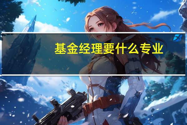 基金经理要什么专业