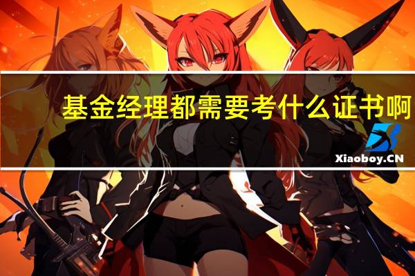 基金经理都需要考什么证书啊！