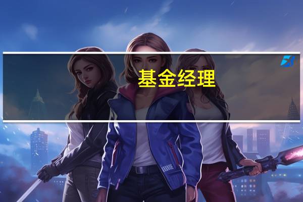 基金经理:当前医药行业估值较低 医药板块的后市表现预期较为乐观