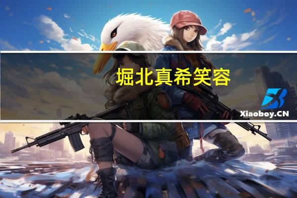 堀北真希笑容（樱井翔 堀北真希）