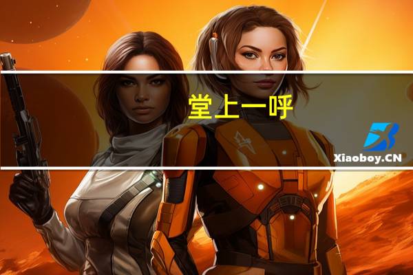 堂上一呼，阶下百诺意思是什么