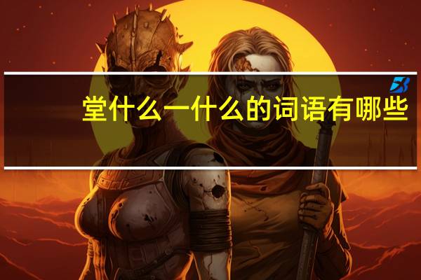堂什么一什么的词语有哪些?