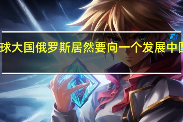 堂堂全球大国俄罗斯 居然要向一个发展中国家买无人机
