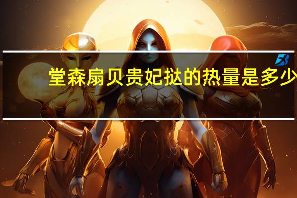 堂森 扇贝贵妃挞的热量是多少