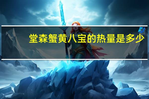 堂森 蟹黄八宝的热量是多少