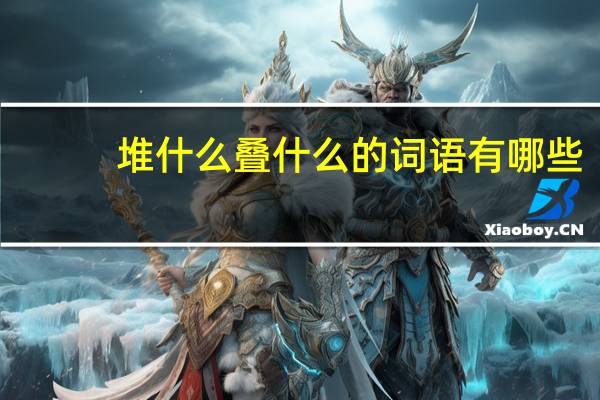 堆什么叠什么的词语有哪些?