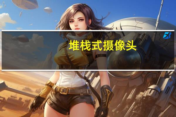 堆栈式摄像头(堆栈式)