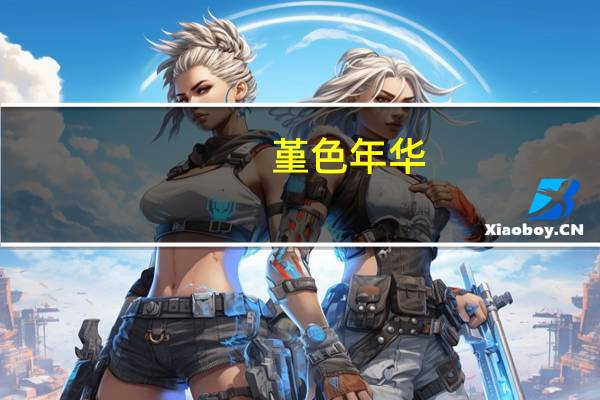 堇色年华（桃色年华）