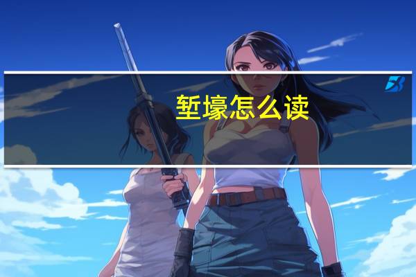 堑壕怎么读（堑）
