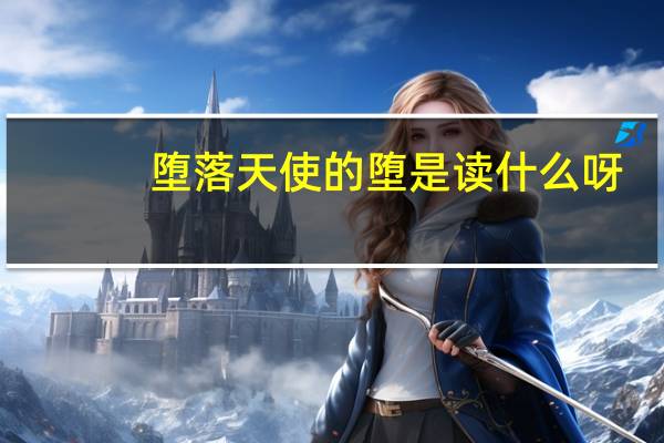 堕落天使的堕是读什么呀