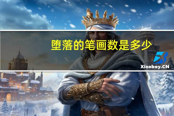 堕落的笔画数是多少