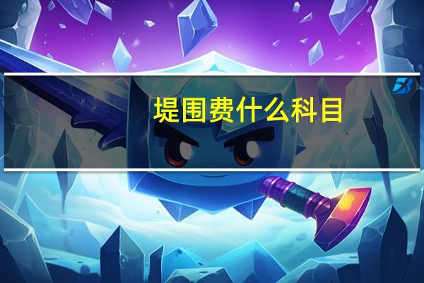 堤围费 什么科目