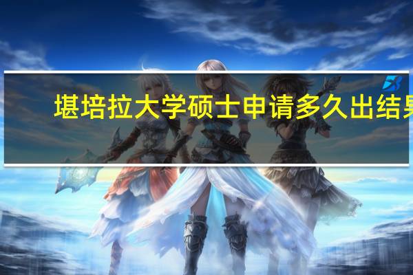 堪培拉大学硕士申请多久出结果