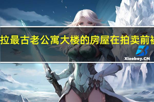堪培拉最古老公寓大楼的房屋在拍卖前被抢购一空